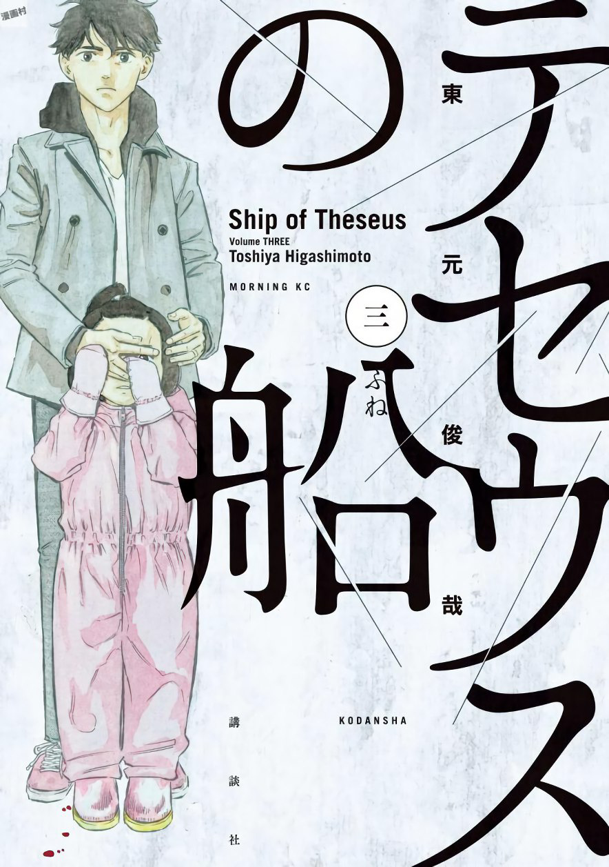 Theseus No Fune Vol.3 Chapter 17: The Killer's Feelings - Picture 1