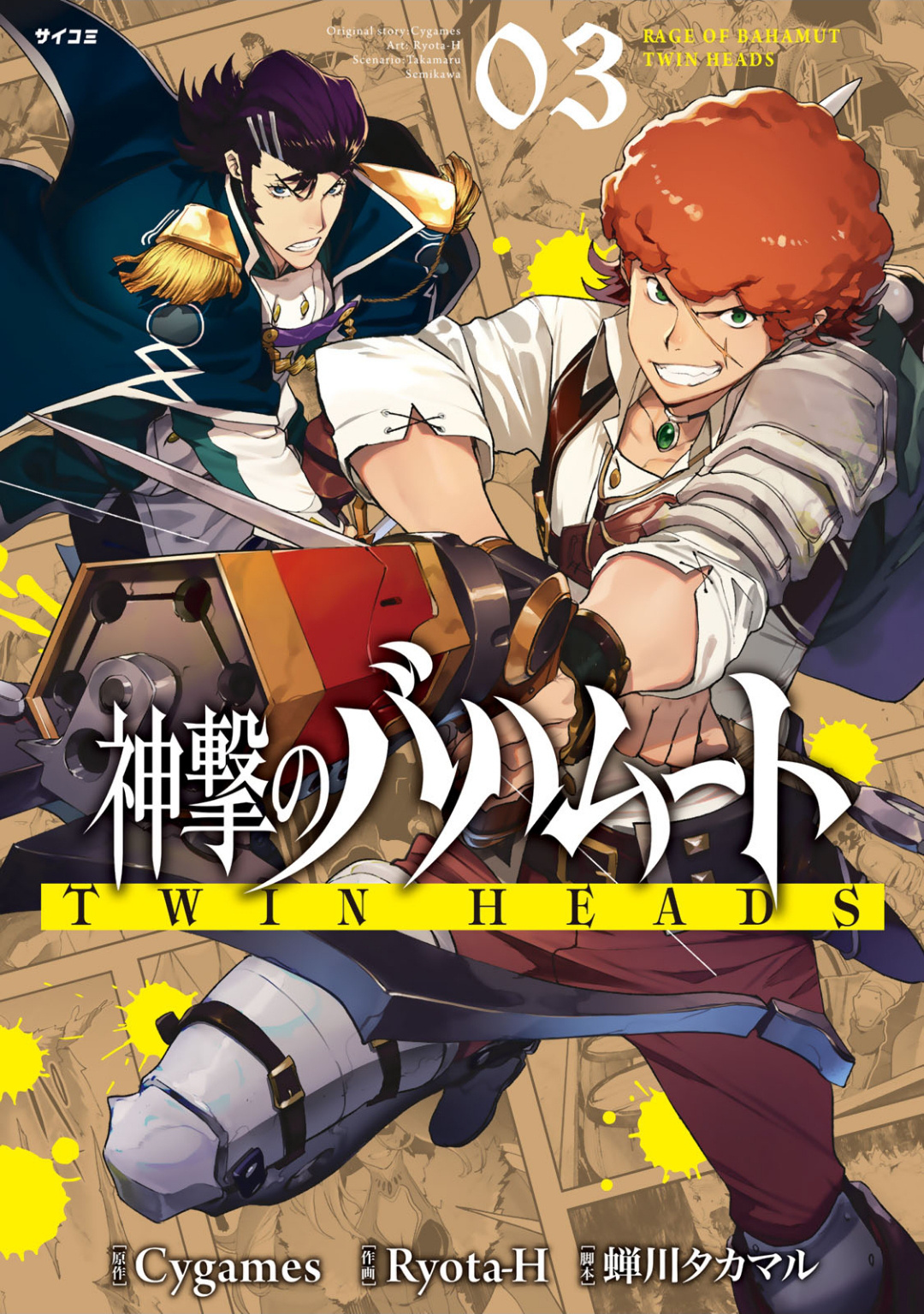 Shingeki No Bahamut: Twin Heads - Page 1