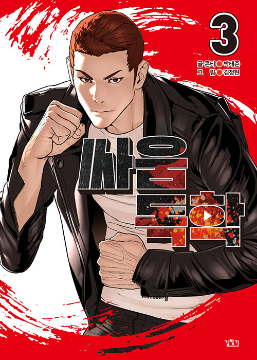 How To Fight Vol.2 Chapter 137 - Picture 1