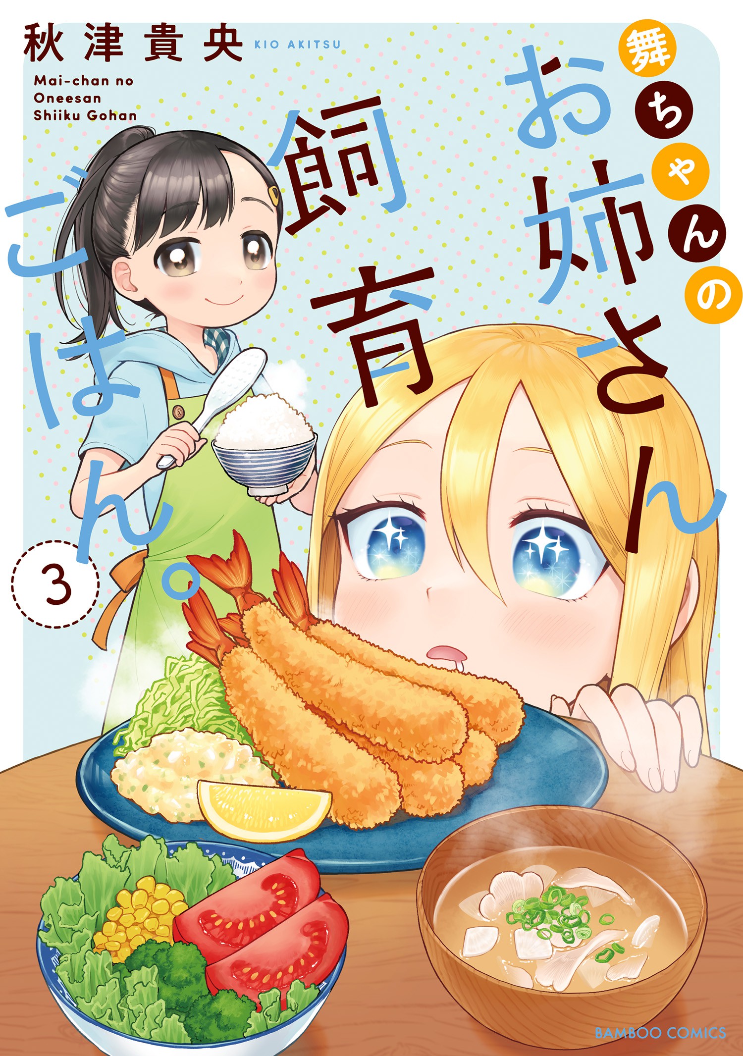 Mai-Chan No Onee-San Shiiku Gohan. Vol.3 Chapter 11: Mom's Okonomiyaki - Picture 2