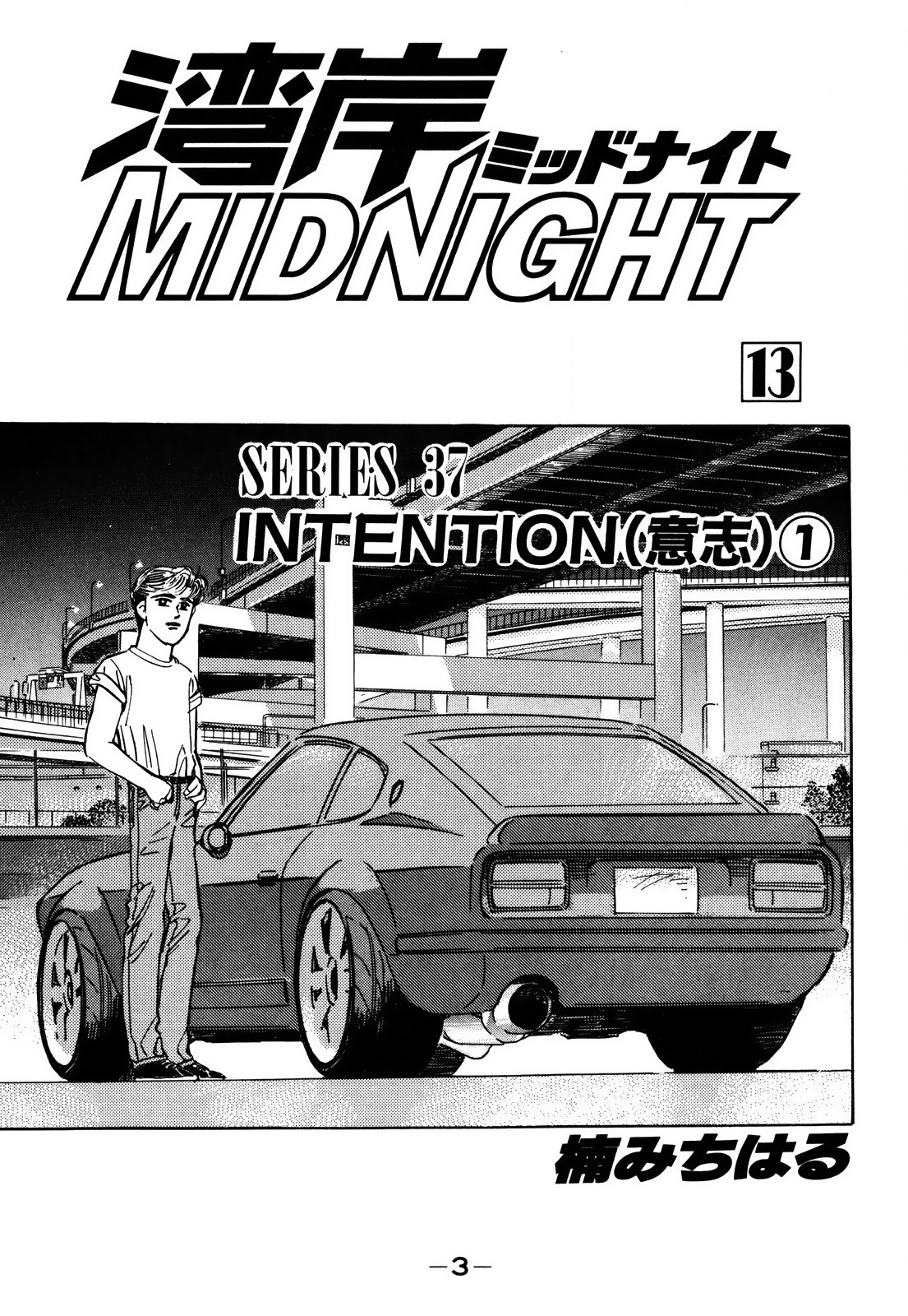 Wangan Midnight Vol.13 Chapter 147: Intention ① - Picture 3
