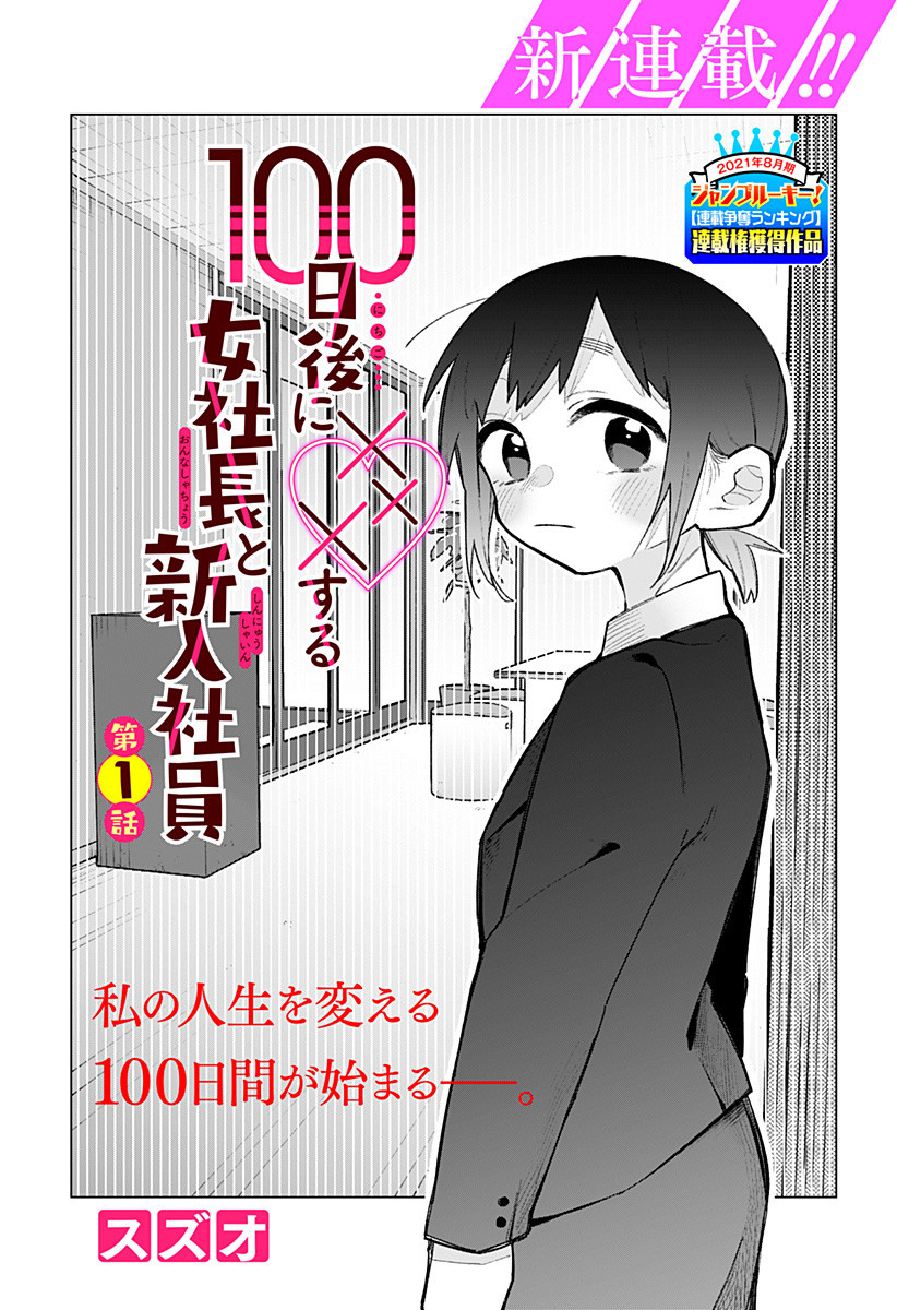 100-Nichi Go Ni ××× Suru Onna Shachou To Shinyuu Shain Vol.1 Chapter 1 - Picture 1