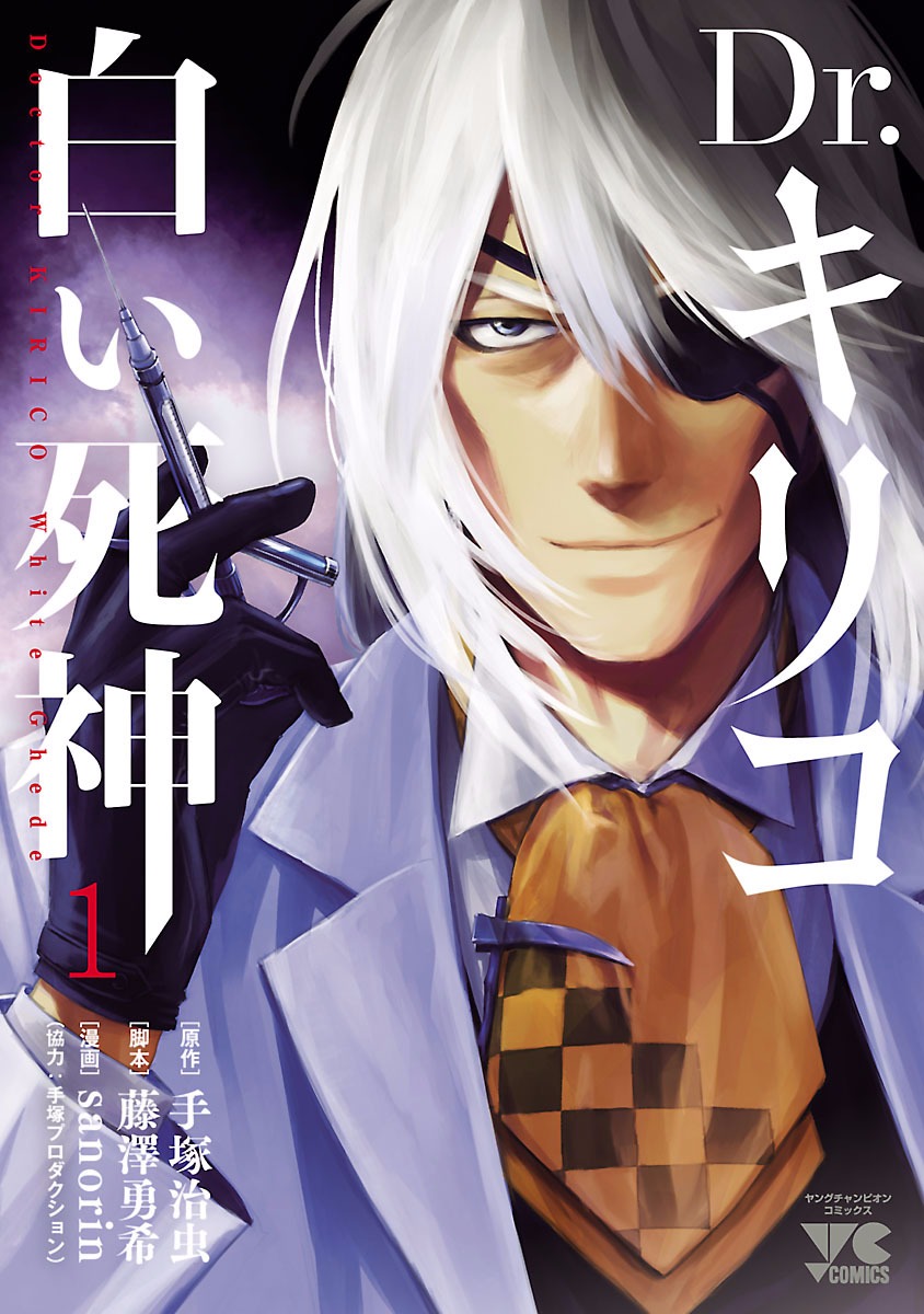 Dr. Kiriko - The White Shinigami Vol.1 Chapter 1: The Doctor Of Death - Picture 1