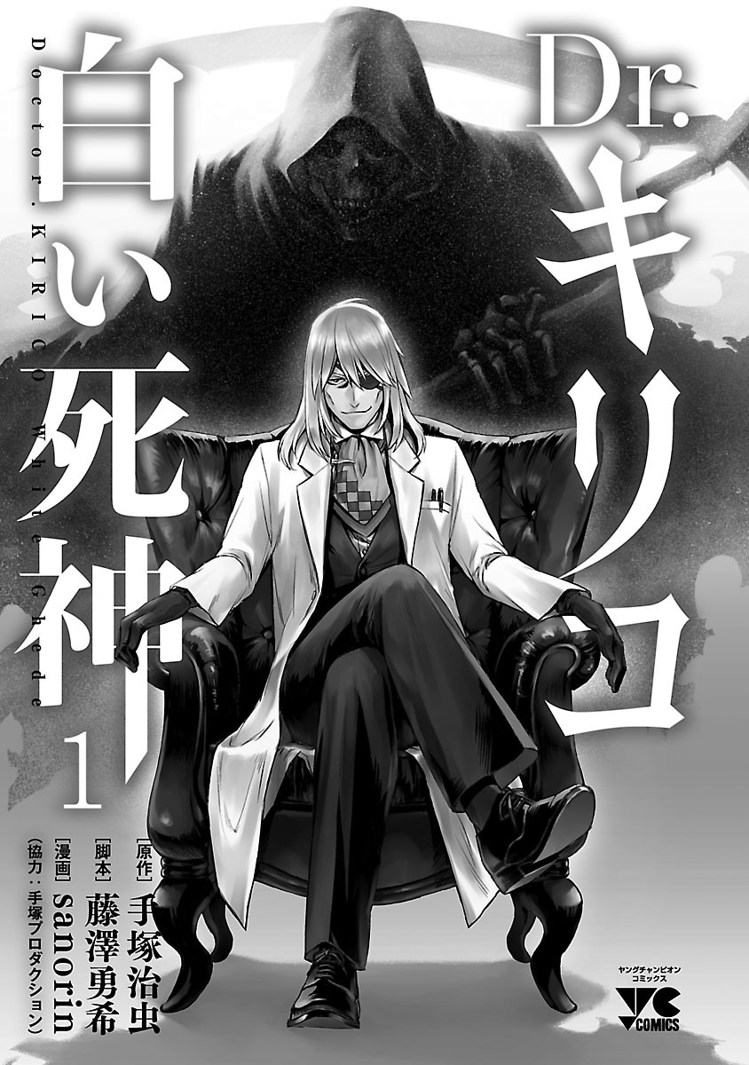 Dr. Kiriko - The White Shinigami Vol.1 Chapter 1: The Doctor Of Death - Picture 2