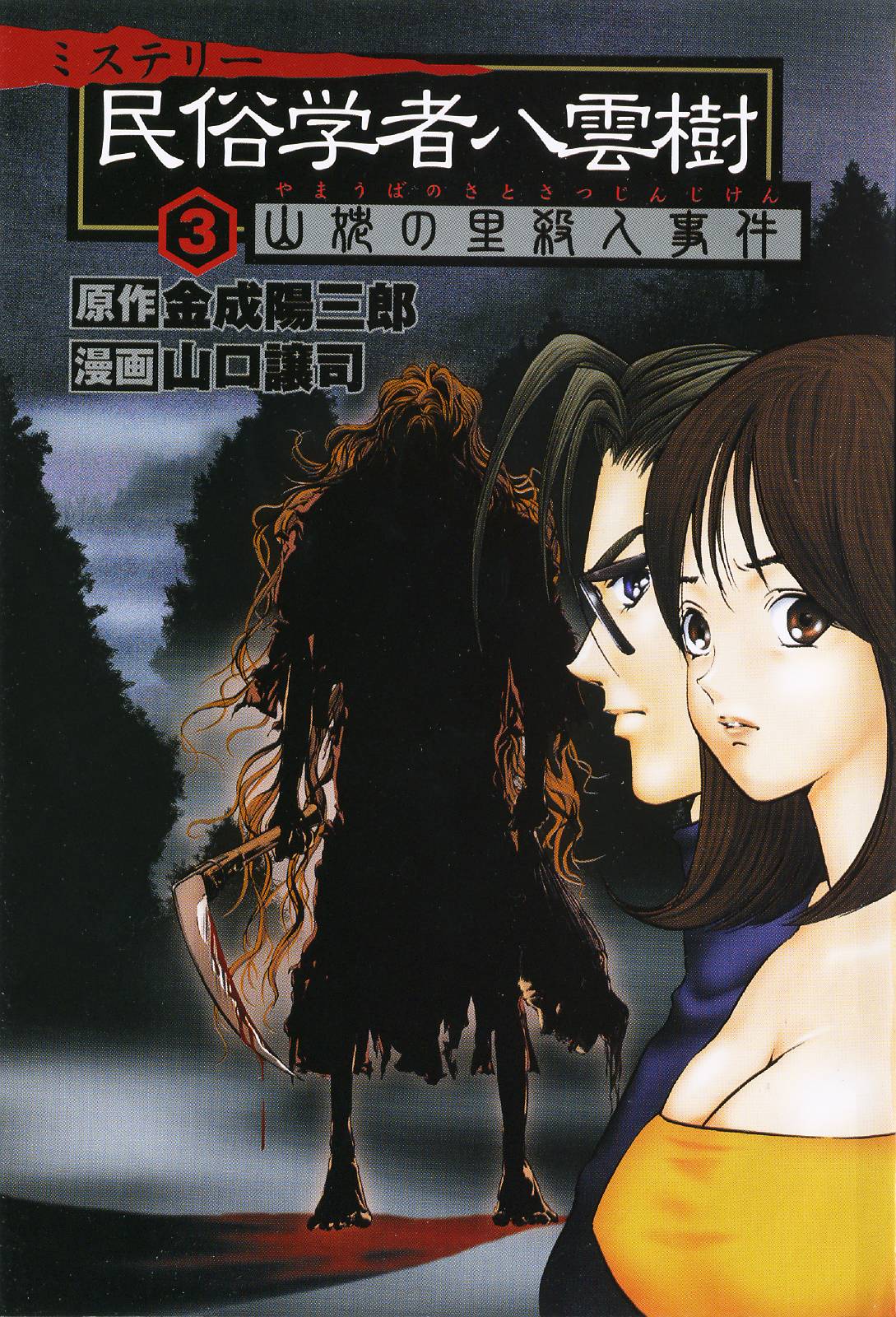Mystery Minzoku Gakusha Yakumo Itsuki Chapter 19: Mountain Witch Murder Case (Part 6) - Picture 1