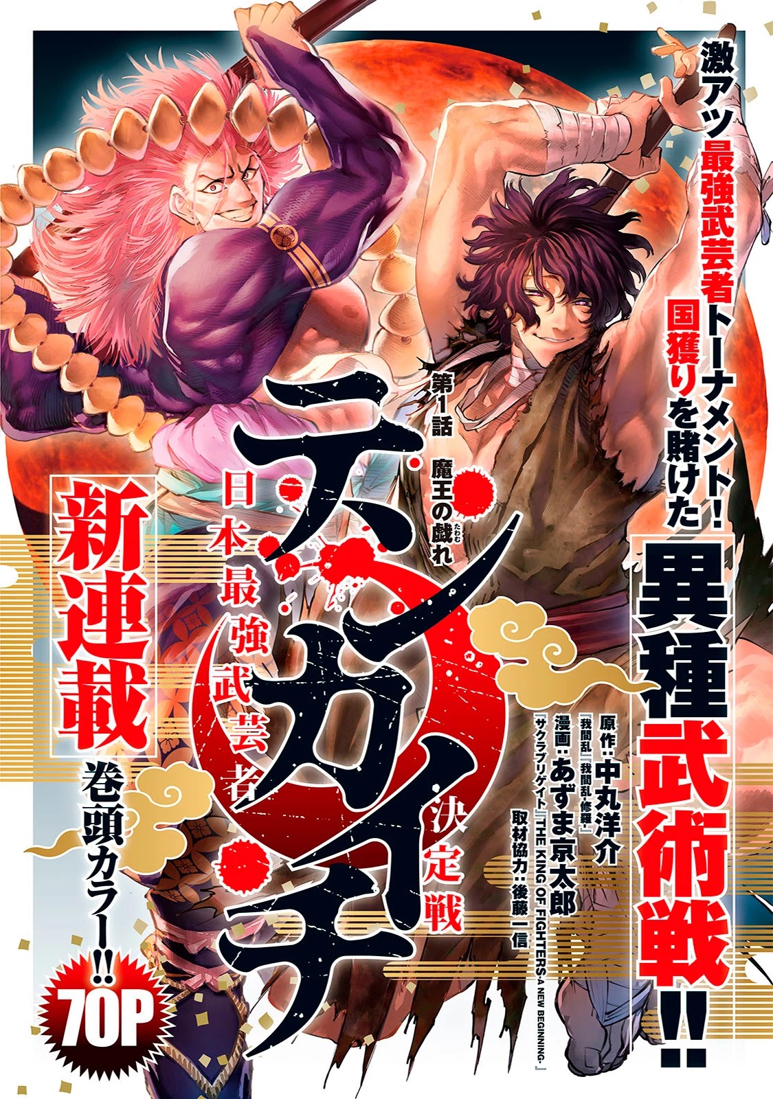 Tenkaichi - Nihon Saikyou Bugeisha Ketteisen Chapter 1: The Demon King's Game - Picture 2