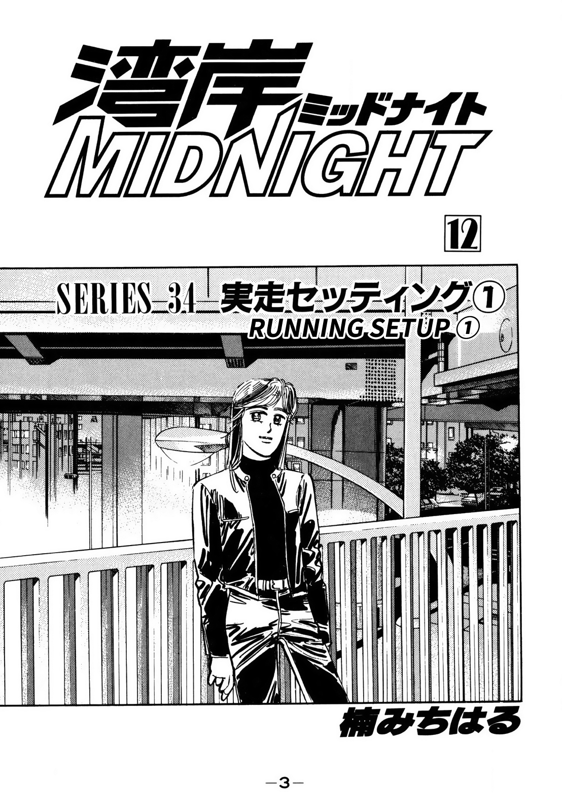 Wangan Midnight Vol.12 Chapter 133: Running Setup ① - Picture 2