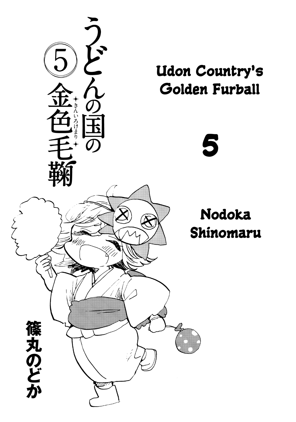 Udon No Kuni No Kin'iro Kemari Chapter 25: Wasanbon - Picture 3