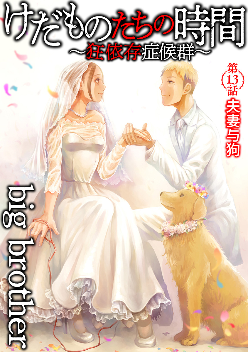 Kedamonotachi No Jikan Vol.3 Chapter 13: Couple And Dog - Picture 1