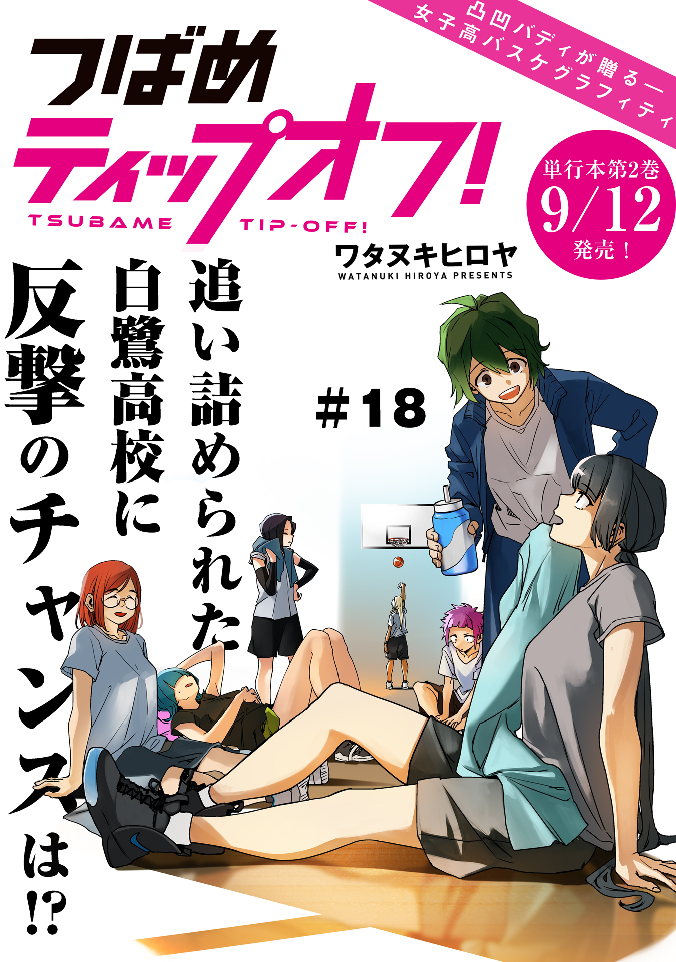 Tsubame Tip Off! Vol.3 Chapter 18 - Picture 1