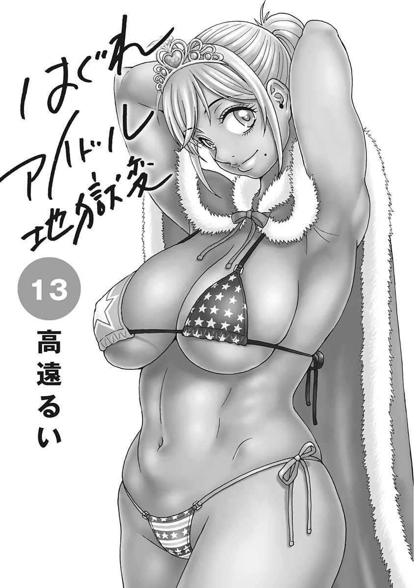 Hagure Idol Jigokuhen - Page 3