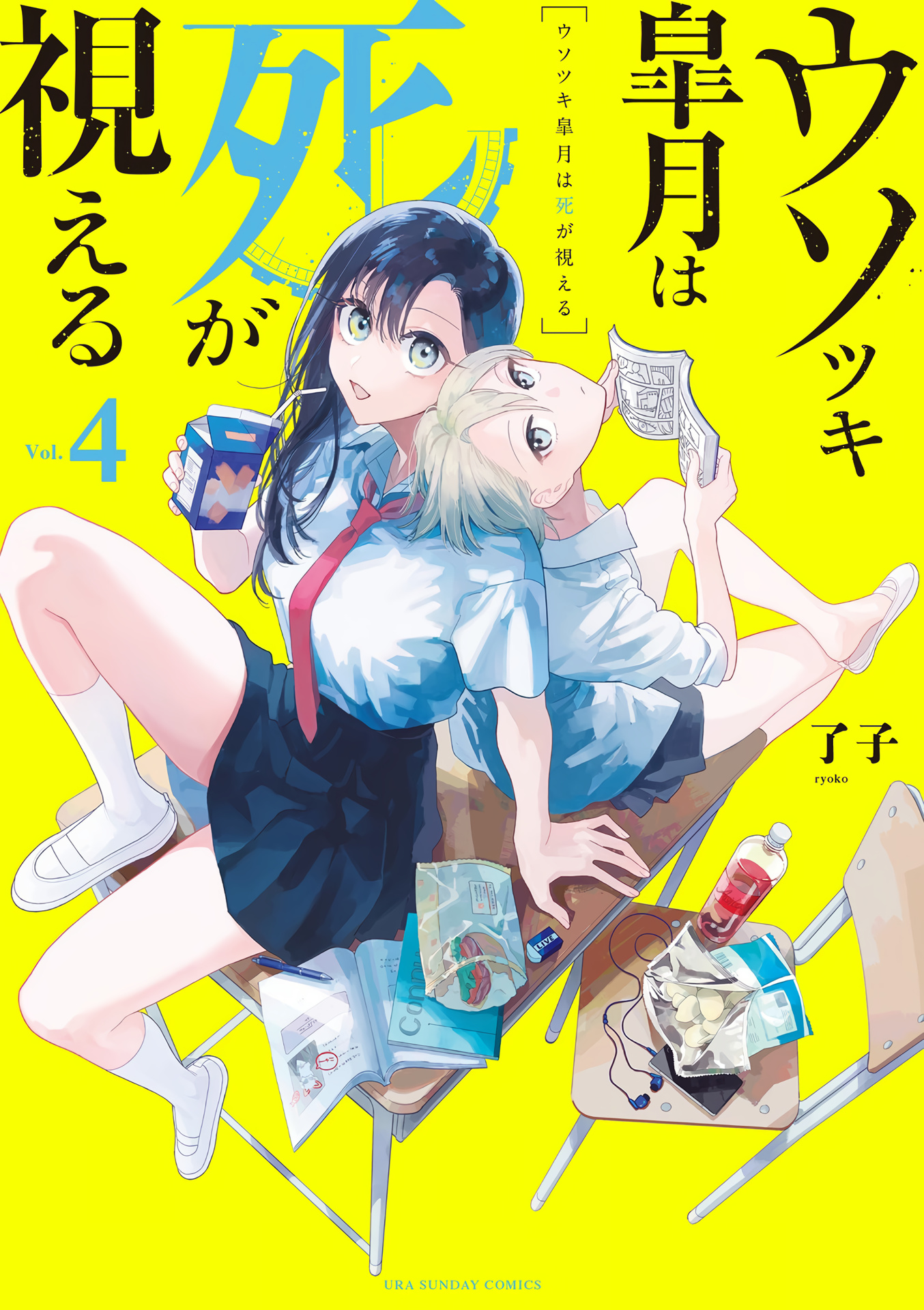 Liar Satsuki Can See Death Vol.4 Chapter 38.5: Volume 4 Extras - Picture 1