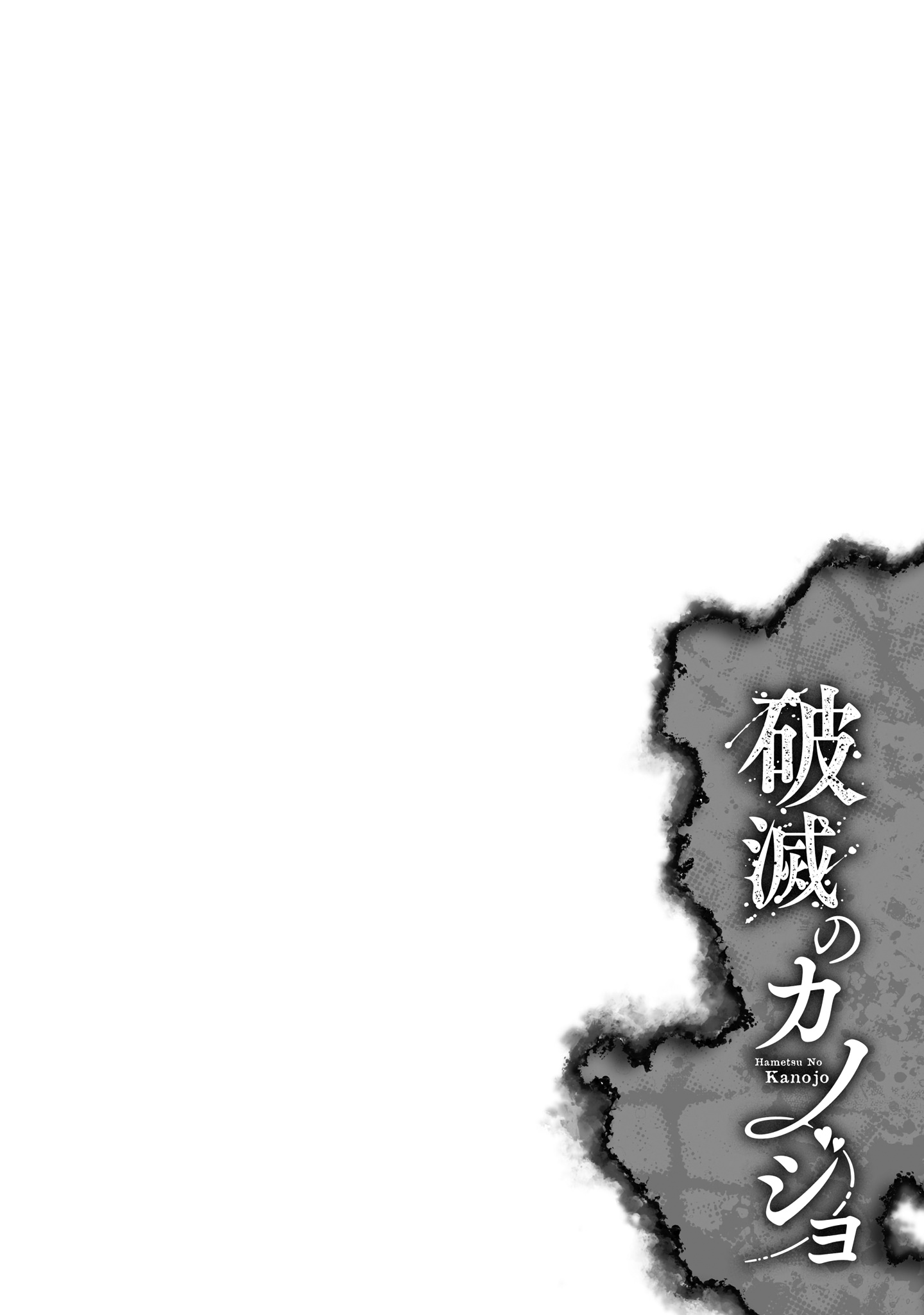 Hametsu No Kanojo Chapter 4 - Picture 2