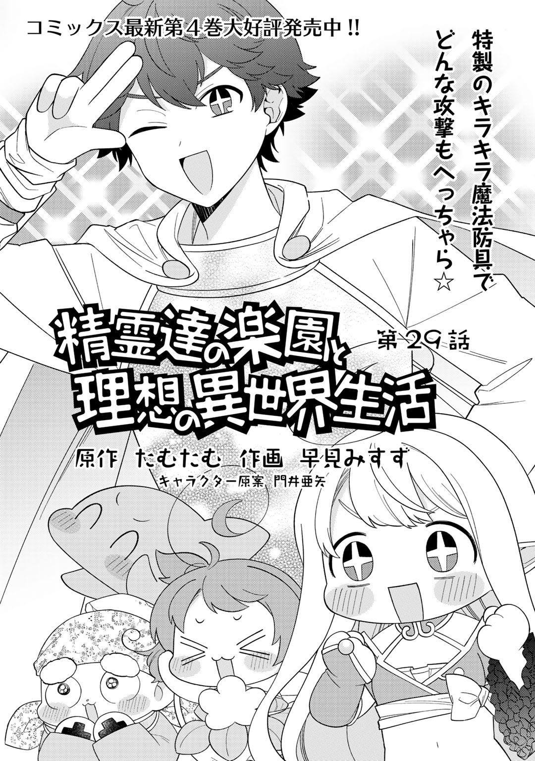 Seirei-Tachi No Rakuen To Risou No Isekai Seikatsu - Page 2