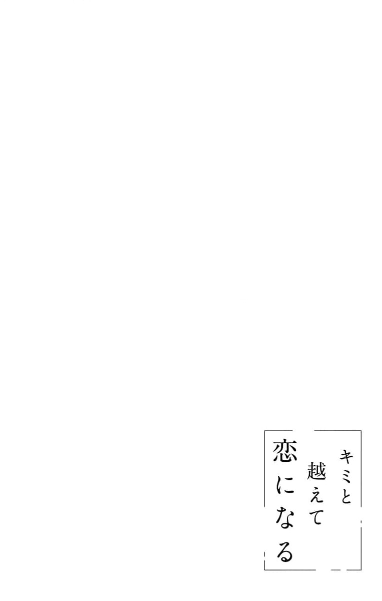 Kimi To Koete Koi Ni Naru - Page 1