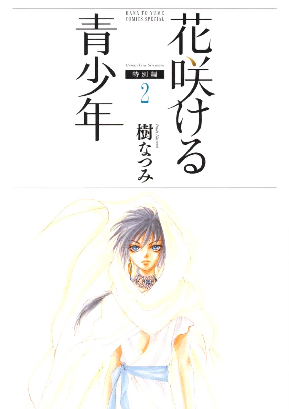 Hanasakeru Seishounen - Special Arc Chapter 3.1 - Picture 2