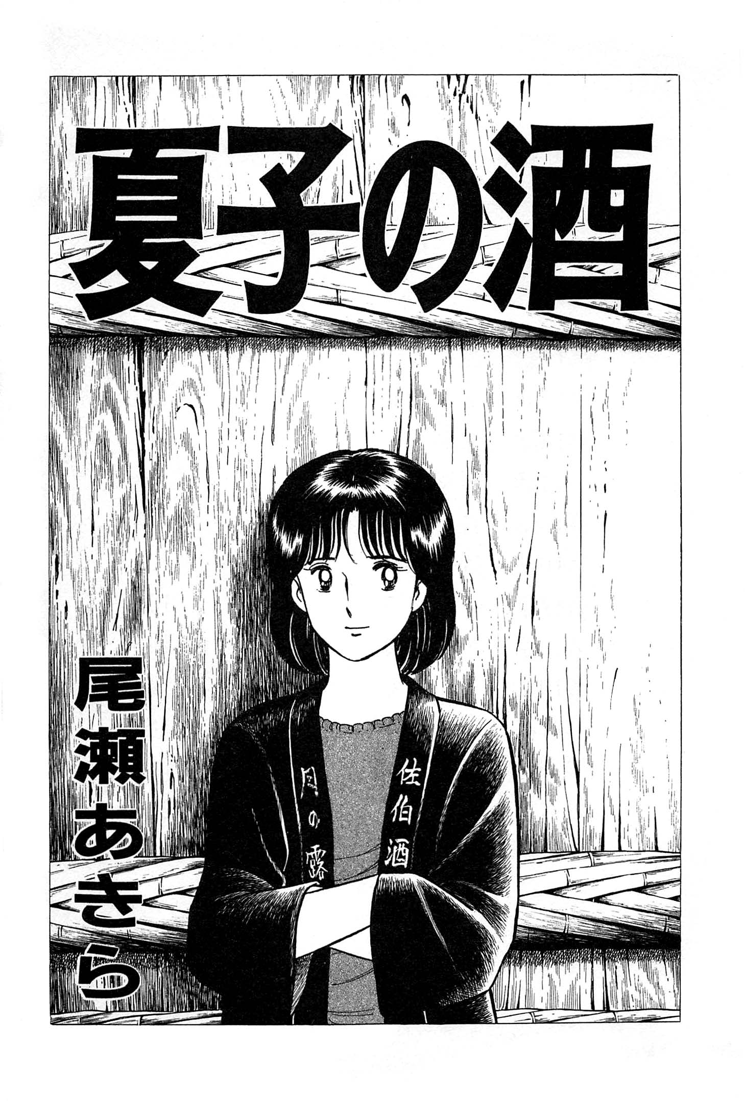 Natsuko's Sake Vol.2 Chapter 11 - Picture 3